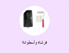 فرشاة وأسطوانة