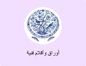 أوراق وأقلام فنية