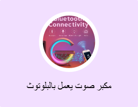 مكبر صوت يعمل بالبلوتوث