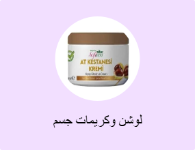 لوشن وكريمات جسم