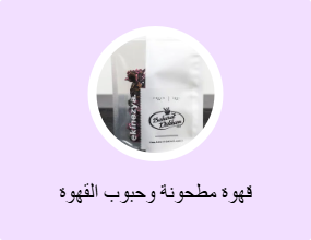 قهوة مطحونة وحبوب القهوة