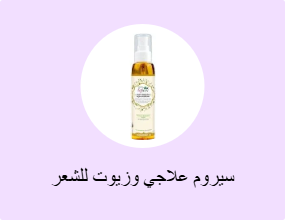 سيروم علاجي وزيوت للشعر