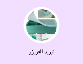 تبريد الفريزر