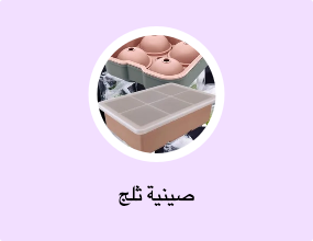 صينية ثلج
