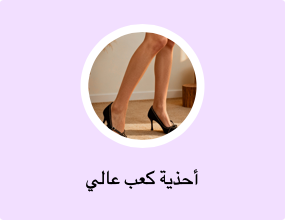 أحذية كعب عالي