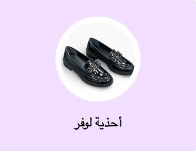 أحذية لوفر