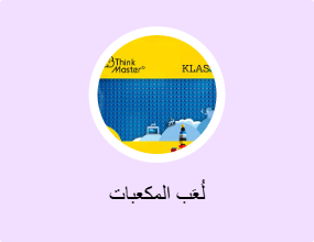 لُعَب المكعبات