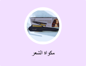 مكواة الشعر