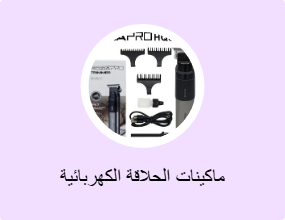 ماكينات الحلاقة الكهربائية