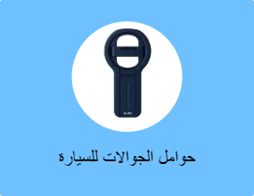 حوامل الجوالات للسيارة