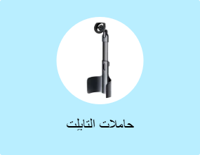 حاملات التابلِت