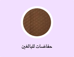 حفاضات للبالغين