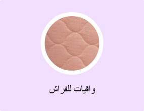 واقيات للفراش