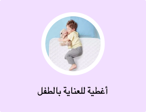 أغطية للعناية بالطفل