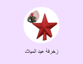 زخرفة عيد الميلاد