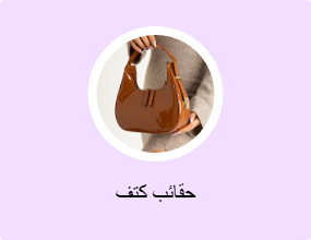 حقائب كتف