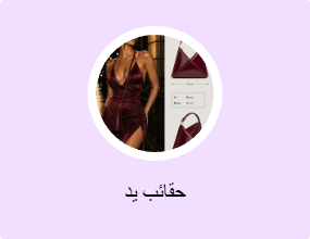 حقائب يد