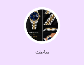 ساعات
