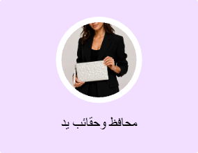 محافظ وحقائب يد