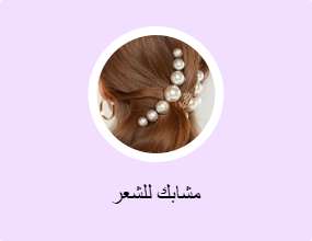 مشابك للشعر