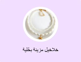 خلاخيل مزينة بحُلية