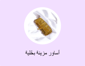 أساور مزينة بحُلية