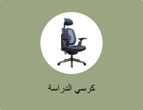 كرسي الدراسة