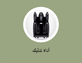 أداة تدليك