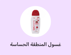 غسول المنطقة الحساسة
