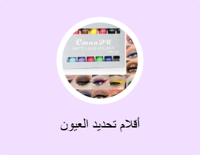أقلام تحديد العيون
