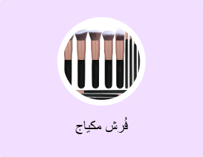 فُرش مكياج