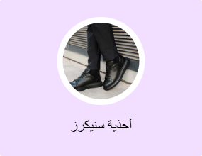 أحذية سنيكرز