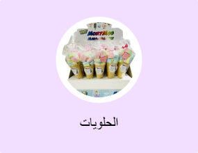 الحلويات