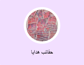 حقائب هدايا