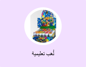 لُعَب تعليمية