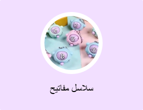 سلاسل مفاتيح