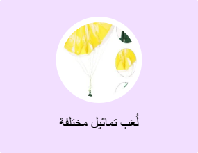 لُعَب تماثيل مختلفة