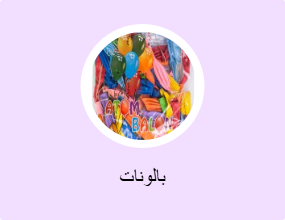 بالونات