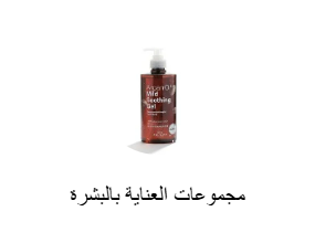 مجموعات العناية بالبشرة