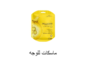 ماسكات للوجه