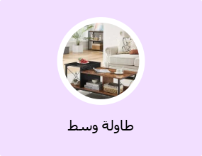 طاولة وسط