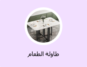 طاولة الطعام