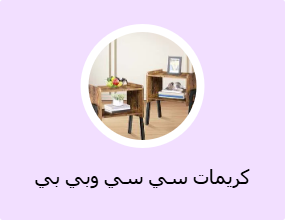 كريمات سي سي وبي بي