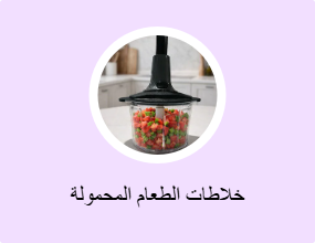 خلاطات الطعام المحمولة
