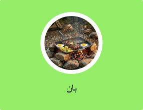 بان