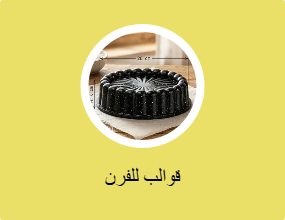 قوالب للفرن