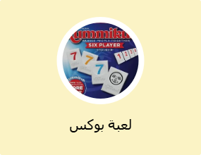 لعبة بوكس