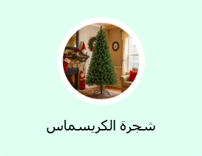 شجرة الكريسماس