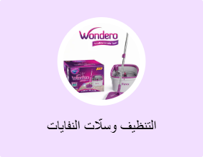 التنظيف وسلّات النفايات