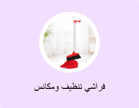 فراشي تنظيف ومكانس